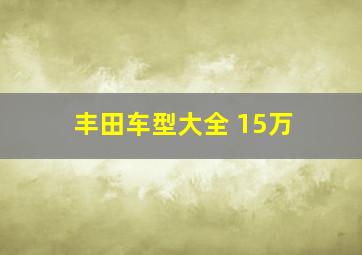 丰田车型大全 15万